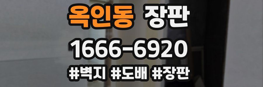 옥인동 장판