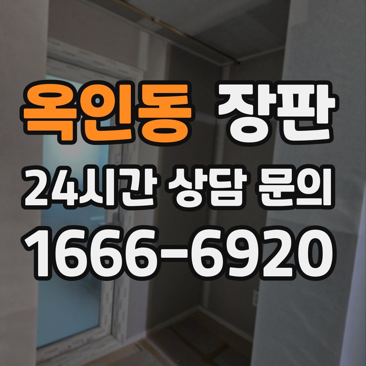 옥인동 장판