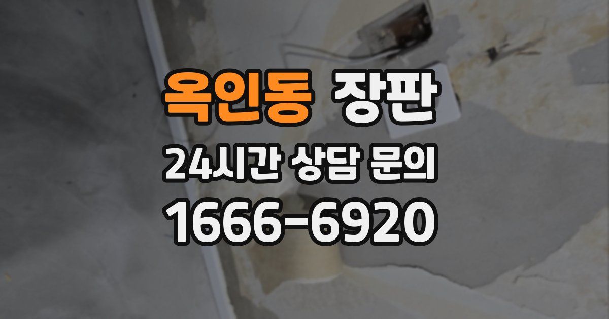 옥인동 장판
