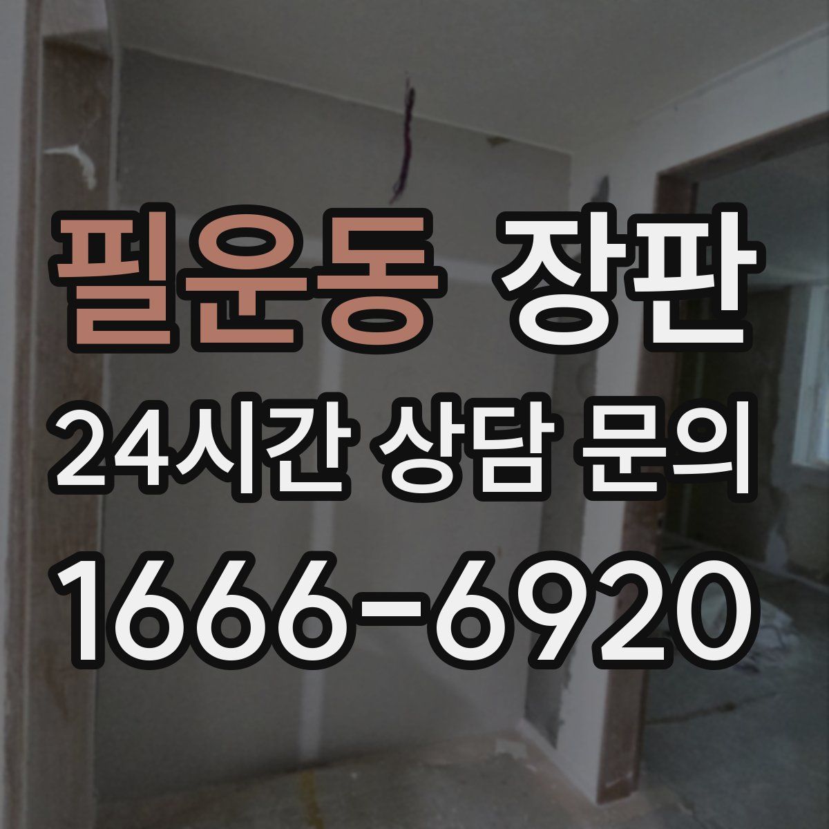 필운동 장판