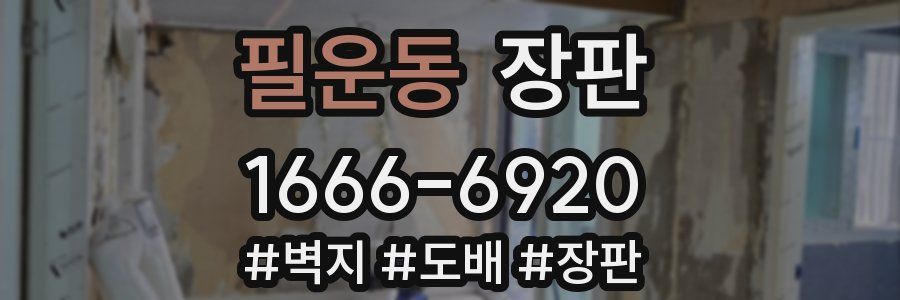 필운동 장판