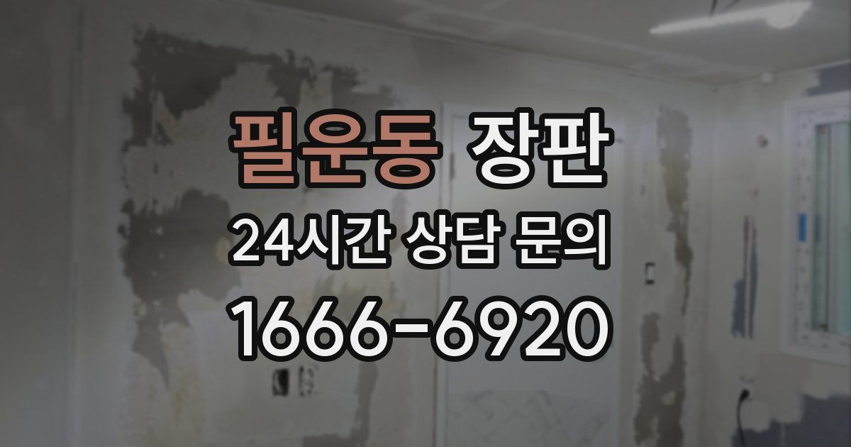 필운동 장판