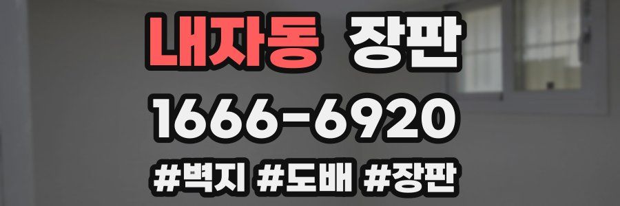 내자동 장판