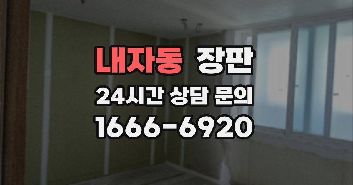 내자동 장판