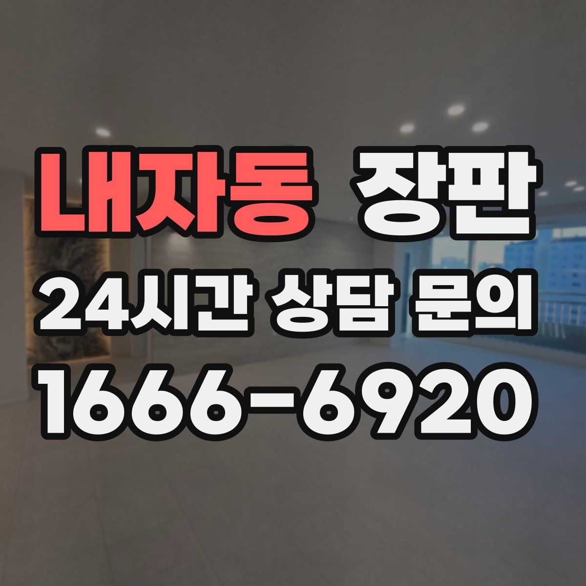 내자동 장판