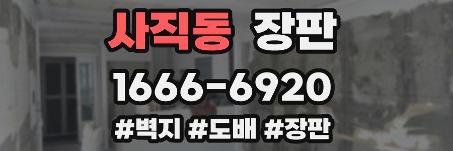 사직동 장판