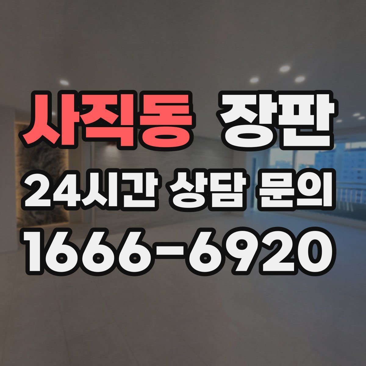 사직동 장판