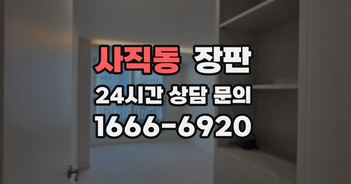 사직동 장판