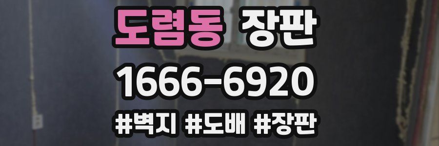 도렴동 장판