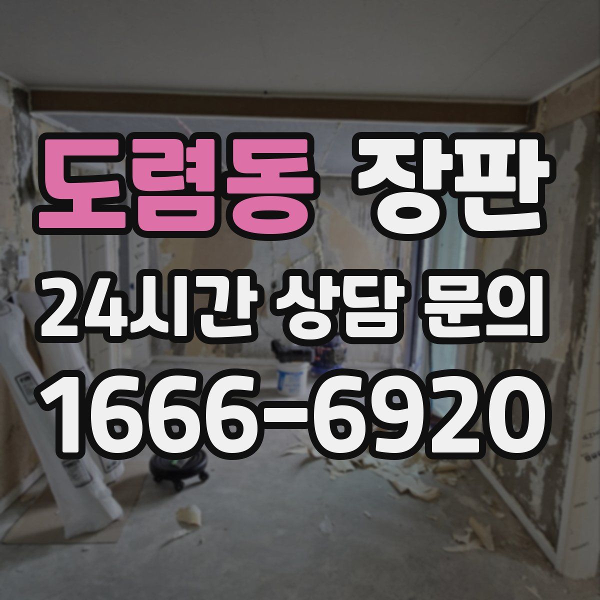 도렴동 장판