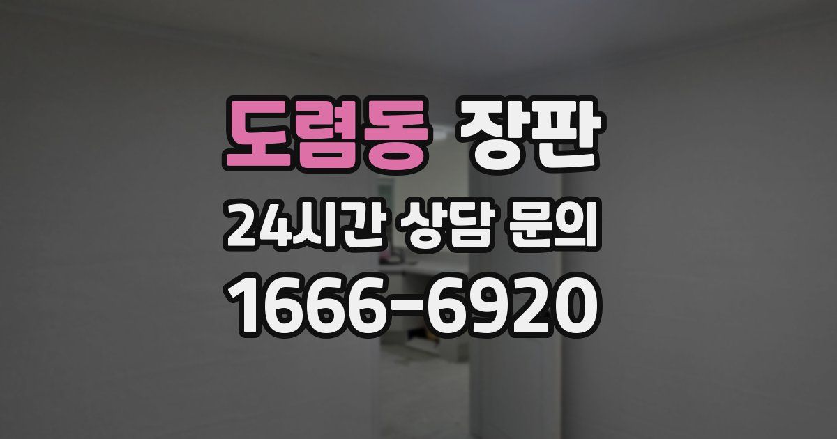 도렴동 장판