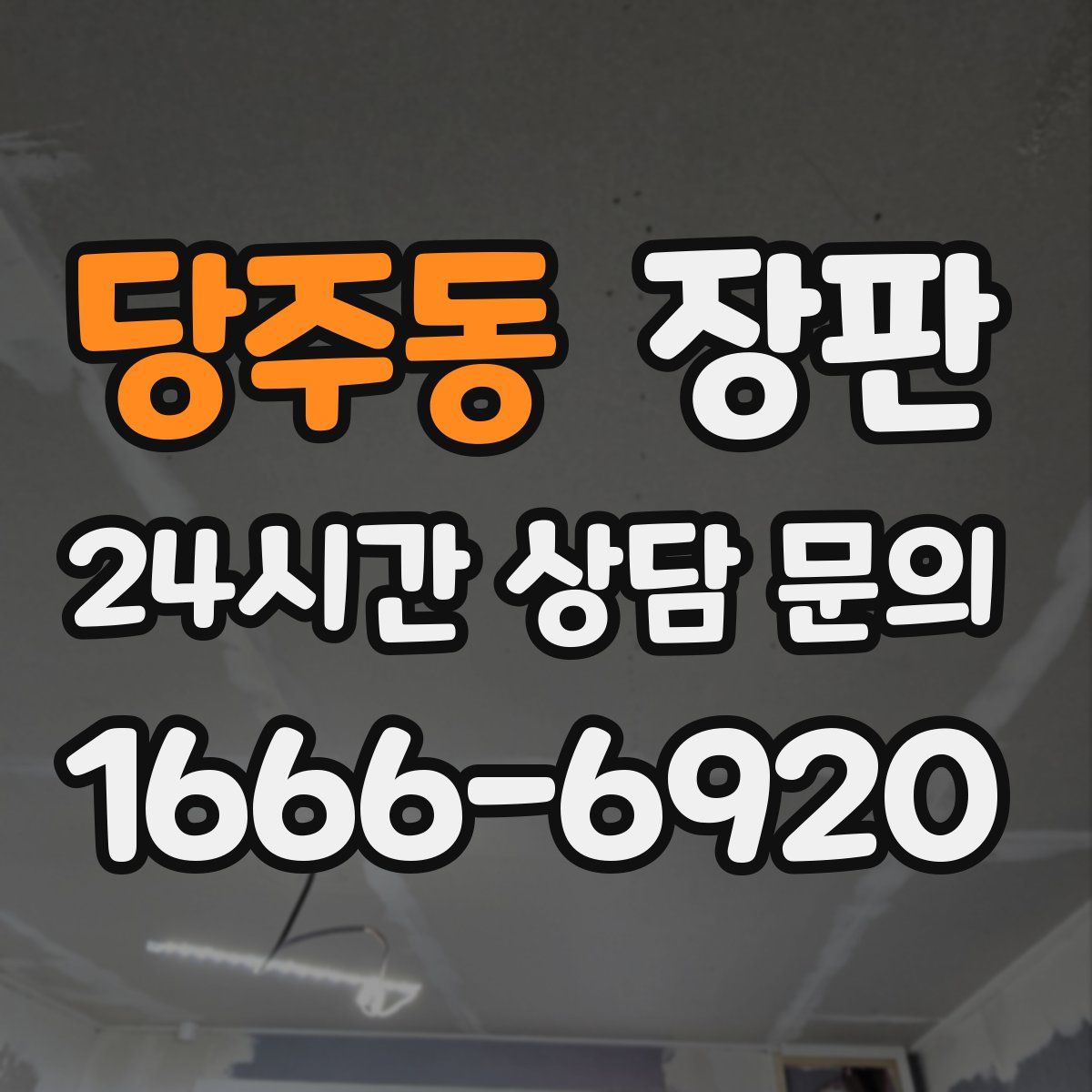 당주동 장판
