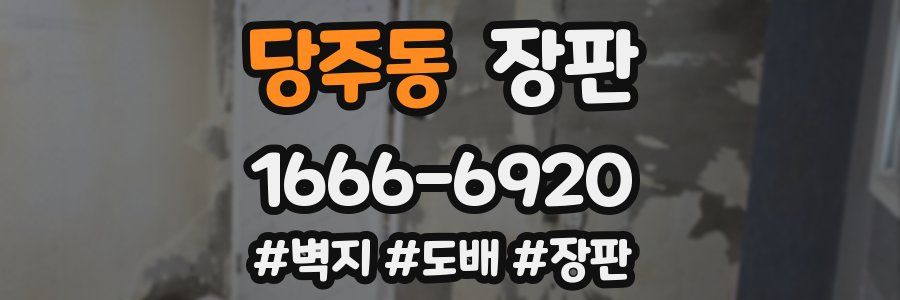 당주동 장판