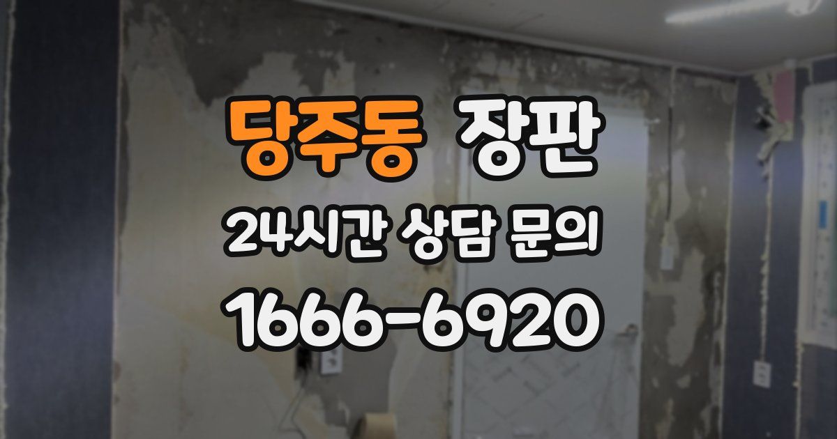 당주동 장판