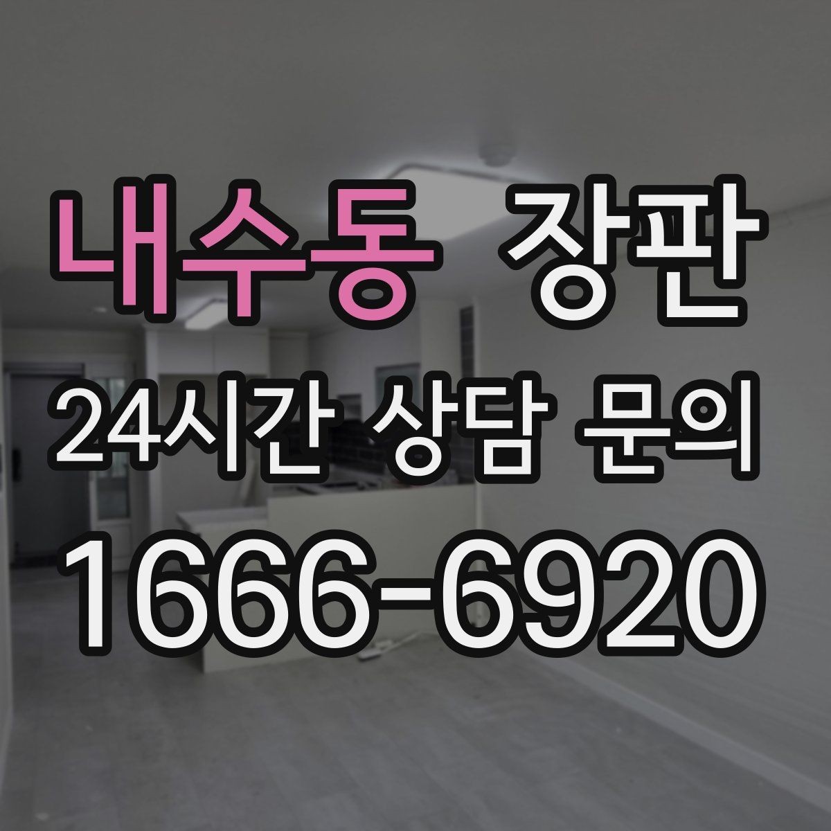내수동 장판 시공 뒤 마른 뒤 확인할 사항
