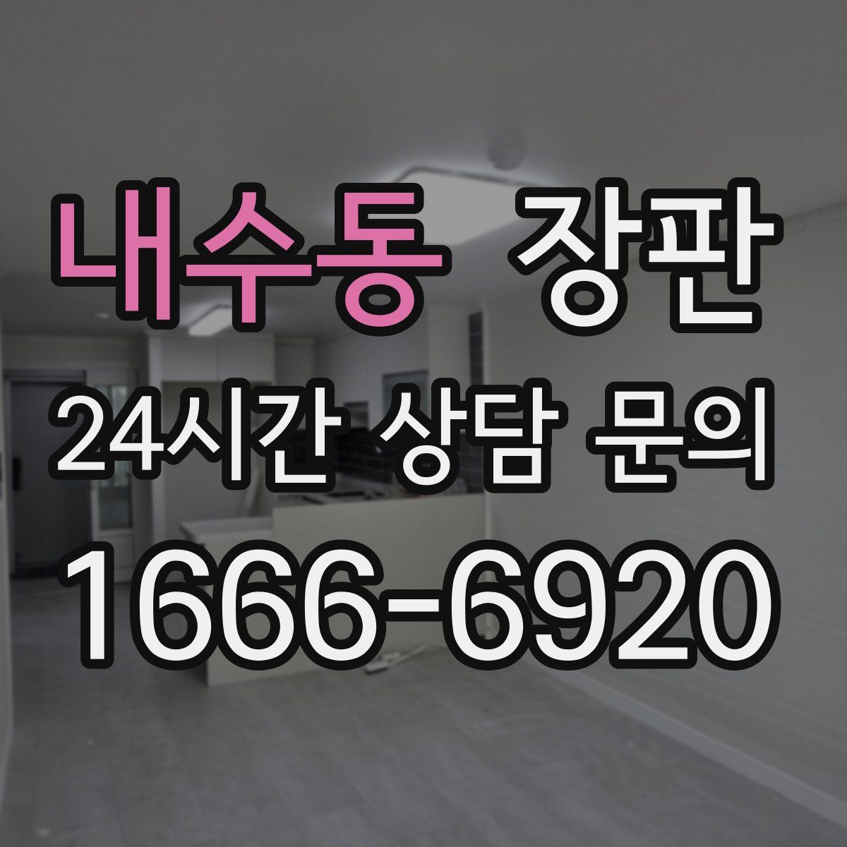 내수동 장판