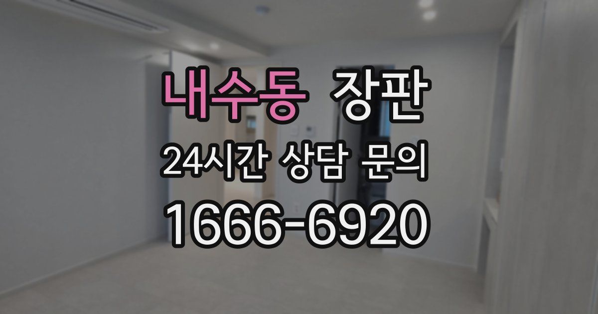 내수동 장판