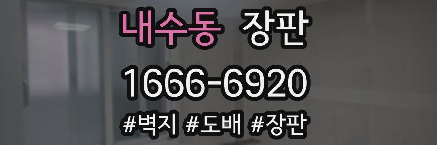 내수동 장판