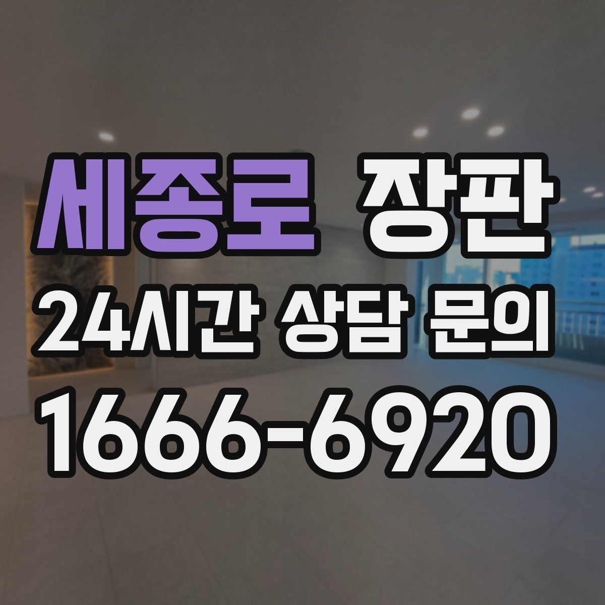 세종로 장판