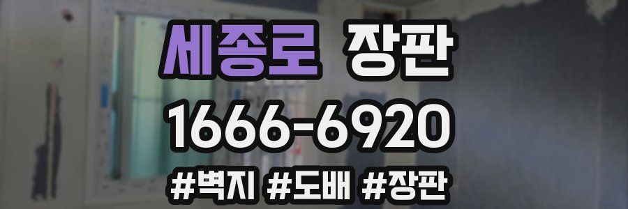 세종로 장판