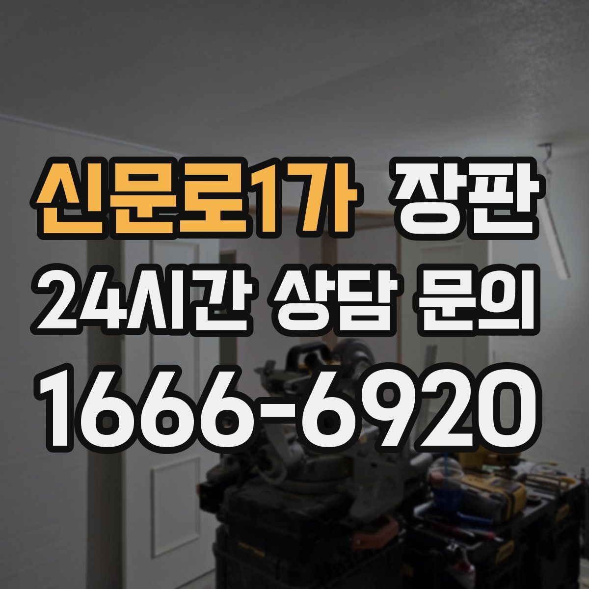 신문로1가 장판