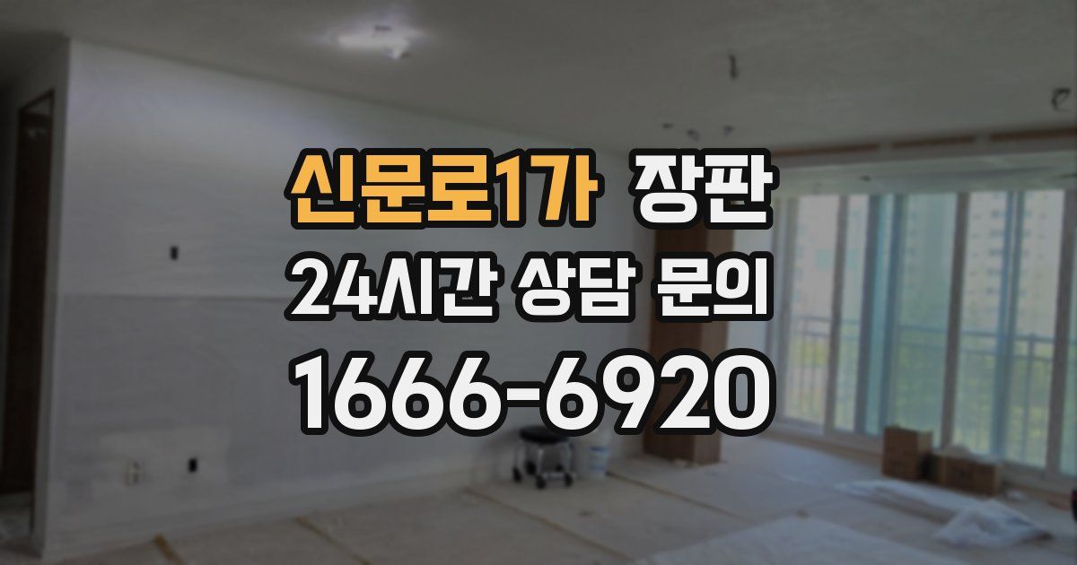 신문로1가 장판