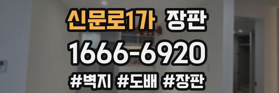 신문로1가 장판