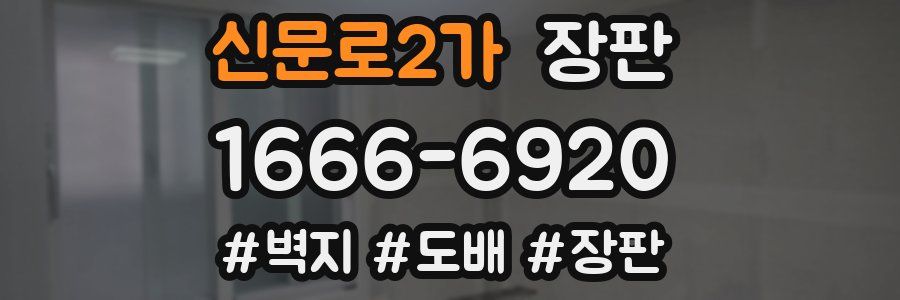 신문로2가 장판
