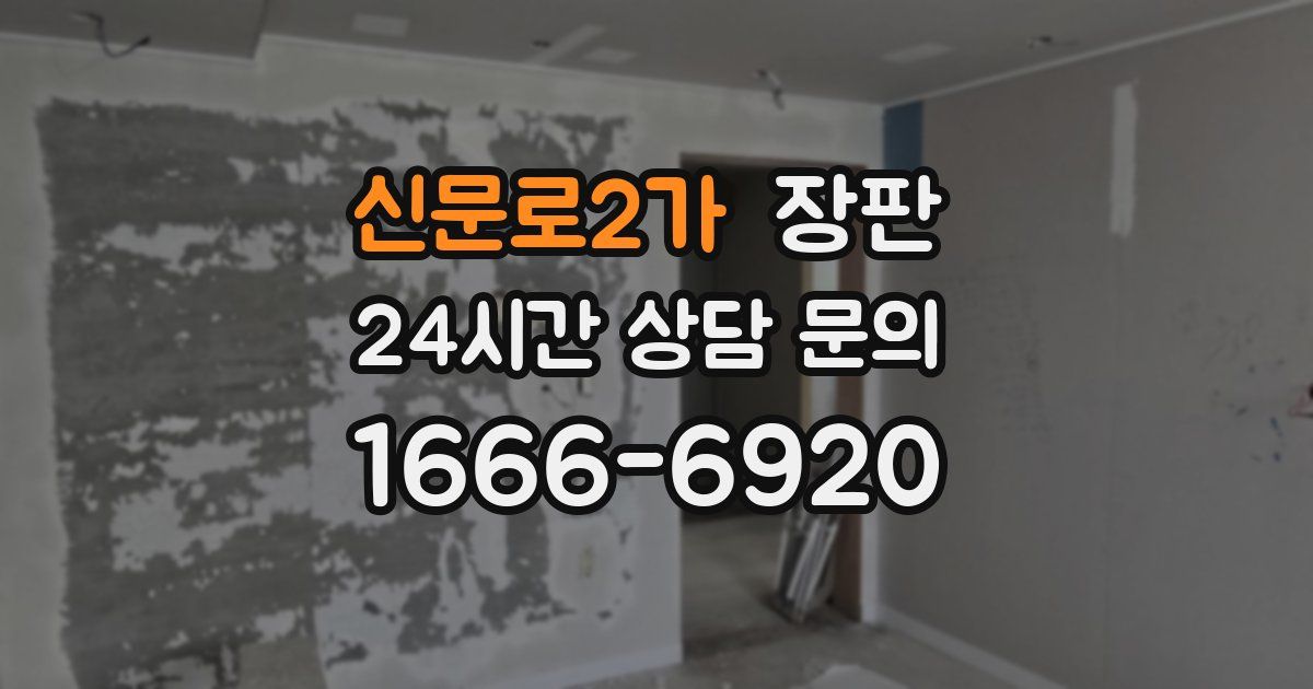 신문로2가 장판