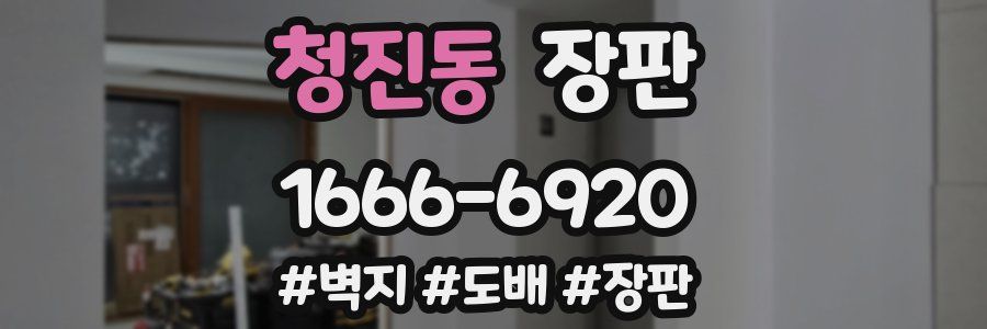청진동 장판