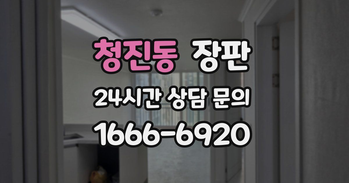 청진동 장판