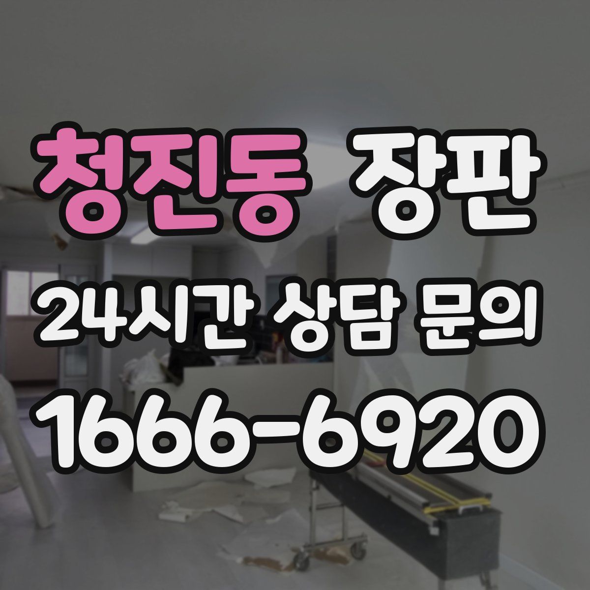 청진동 장판