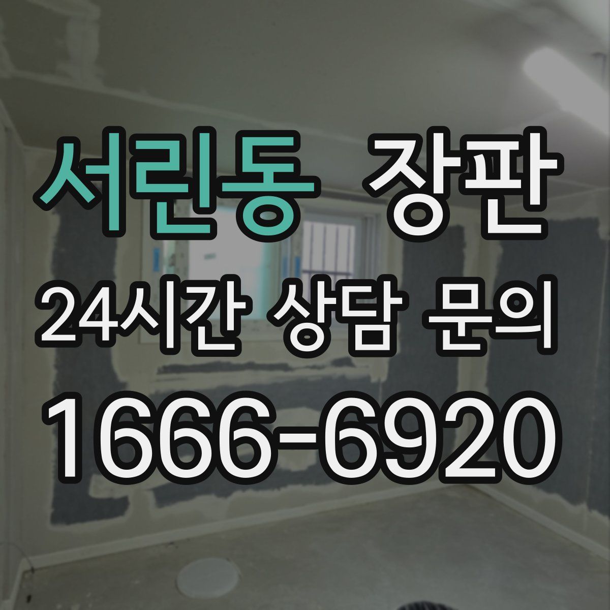 서린동 장판