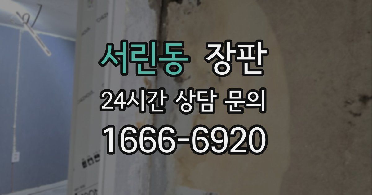 서린동 장판