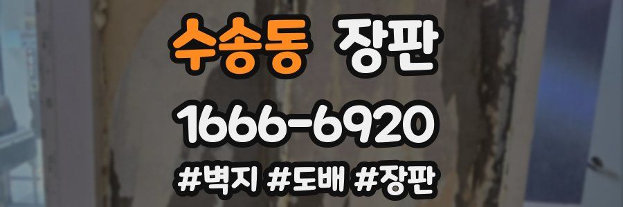 수송동 장판