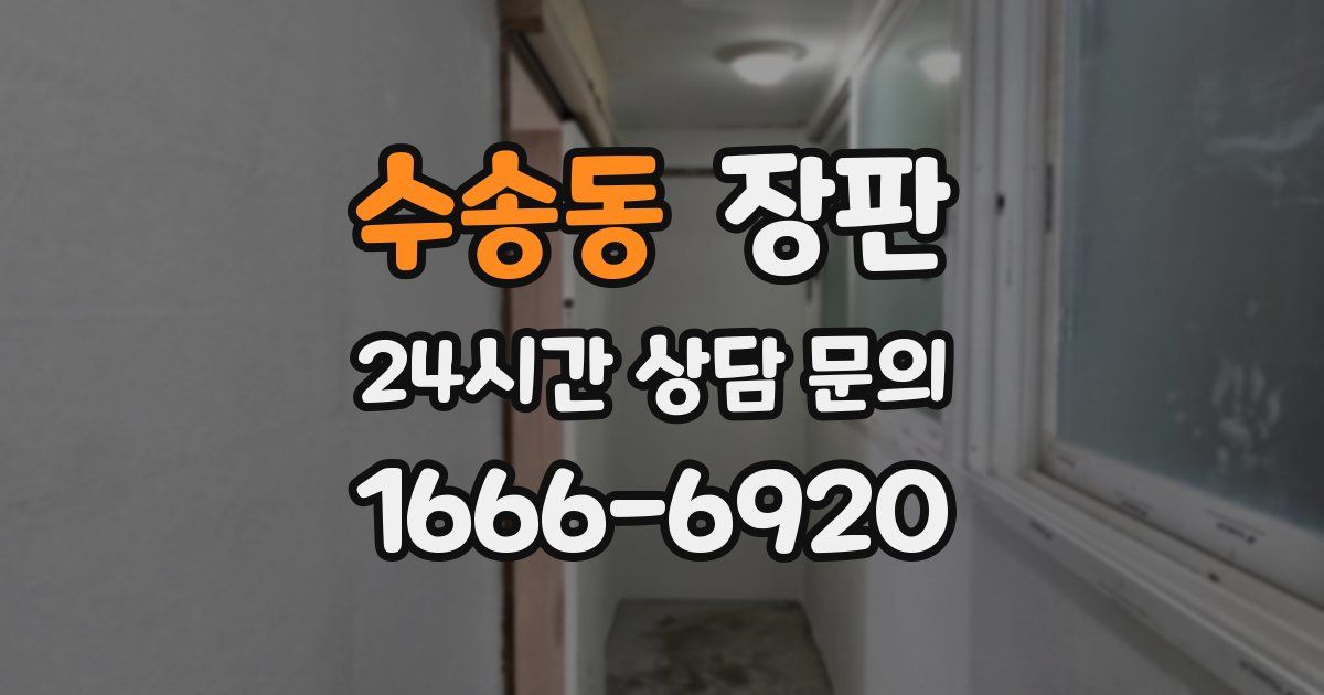 수송동 장판