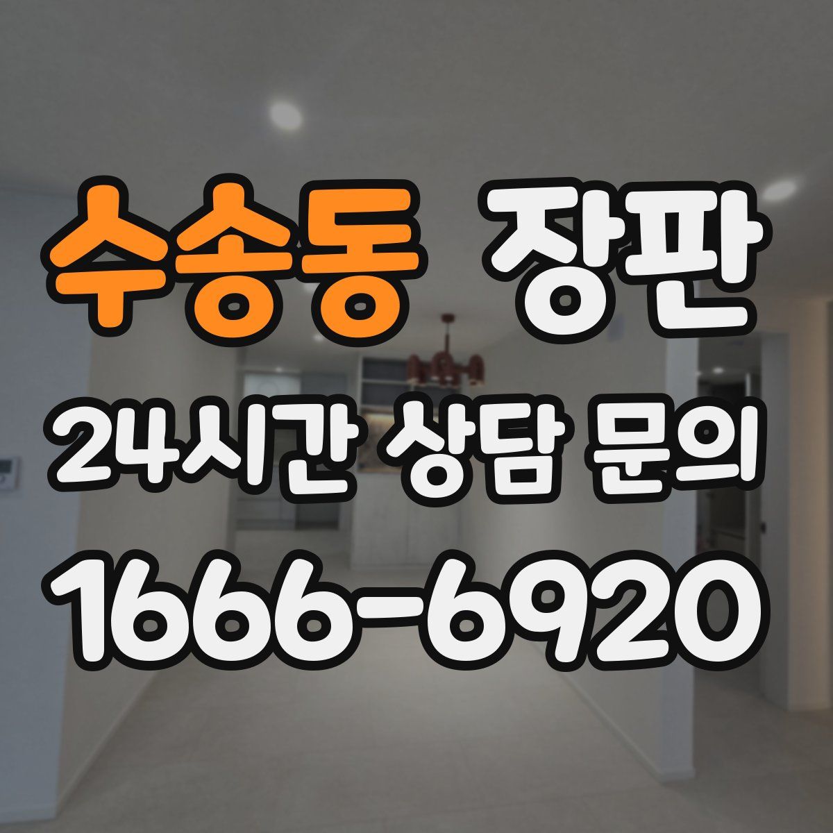 수송동 장판
