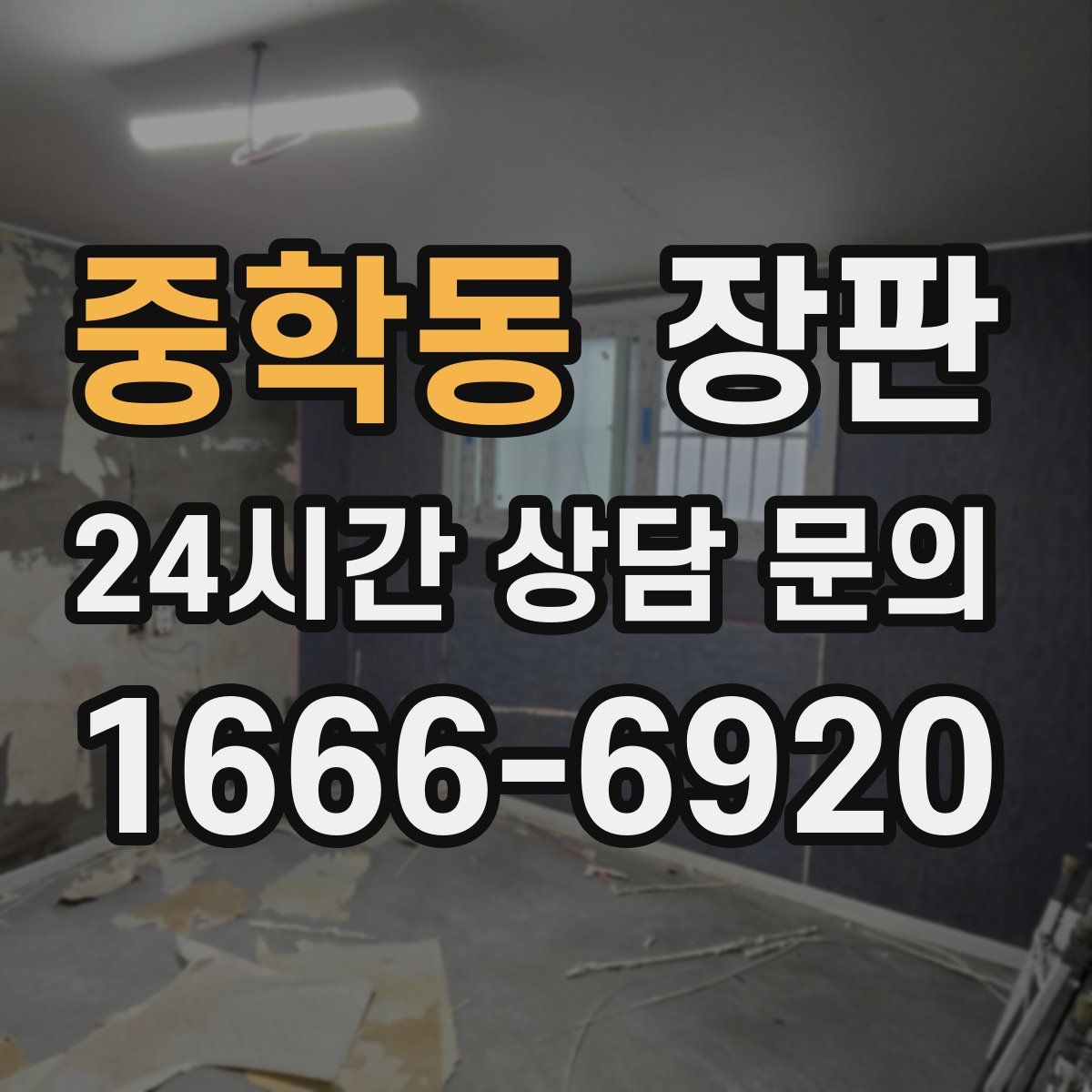 중학동 장판