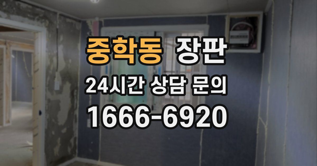 중학동 장판