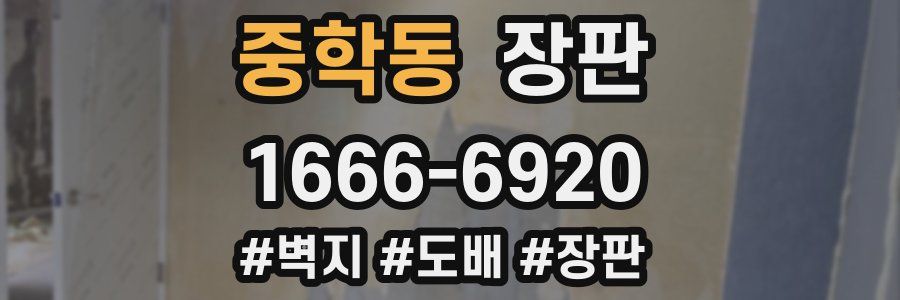 중학동 장판