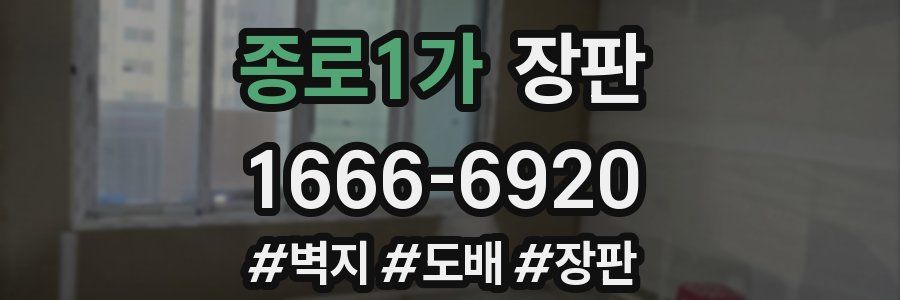 종로1가 장판
