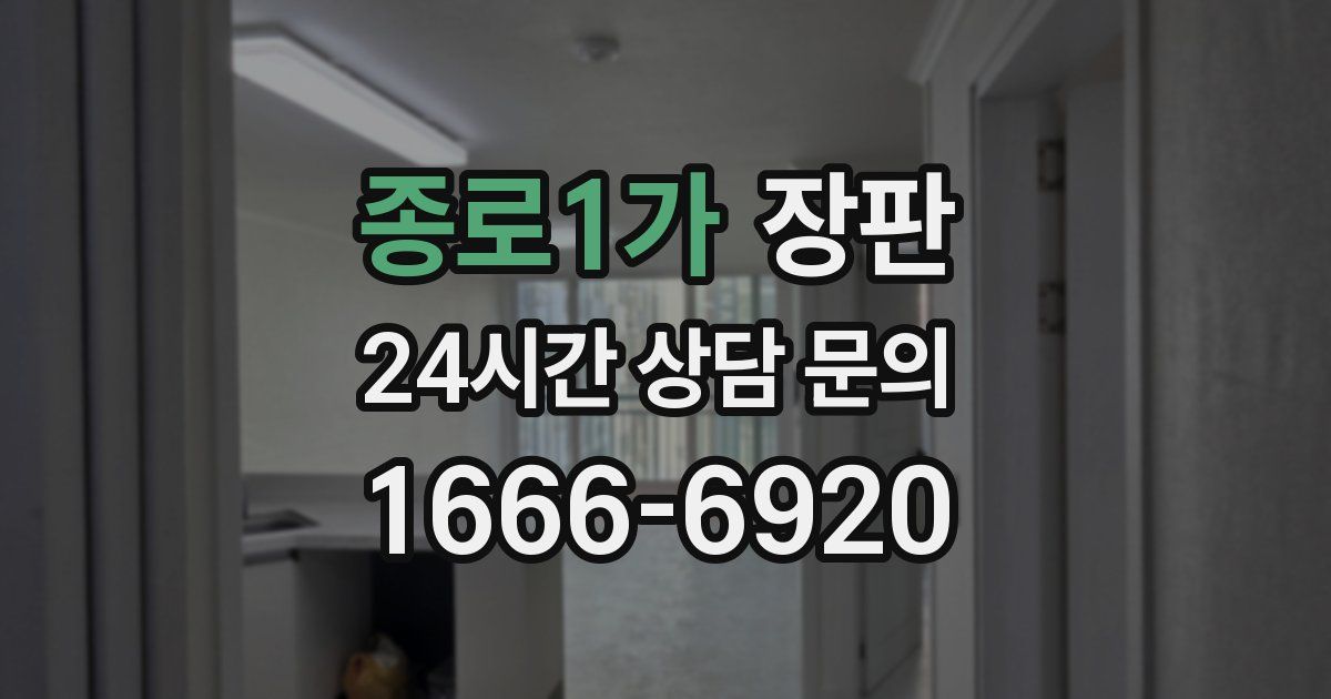 종로1가 장판