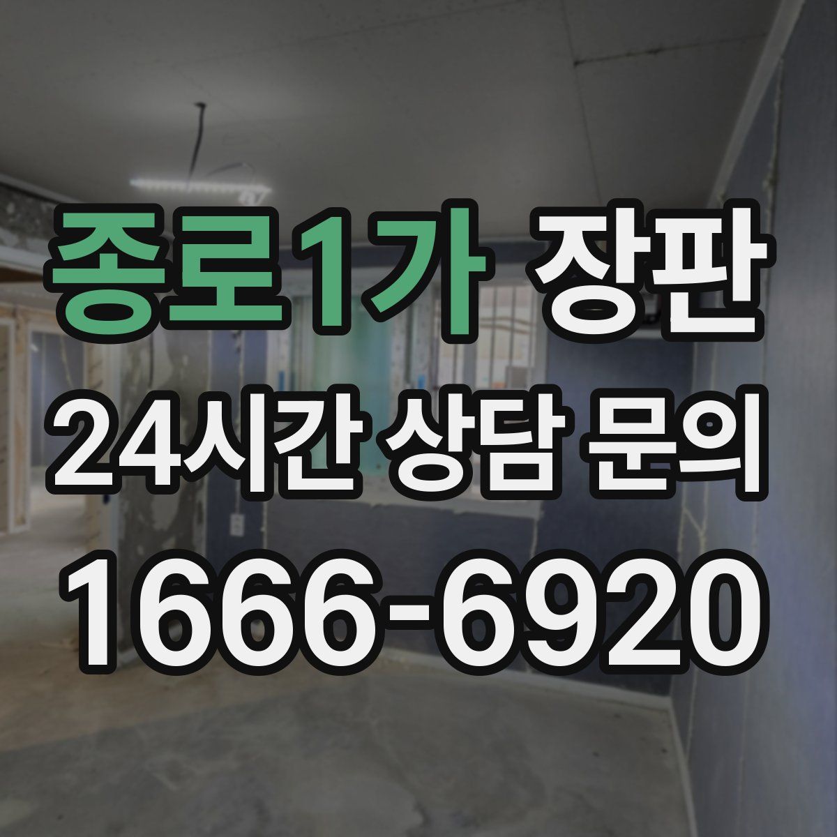 종로1가 장판