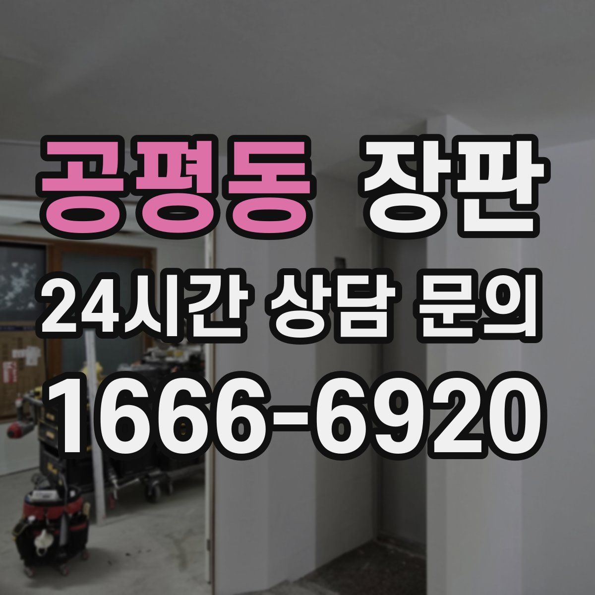 공평동 장판