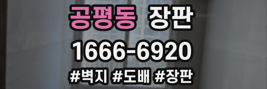 공평동 장판