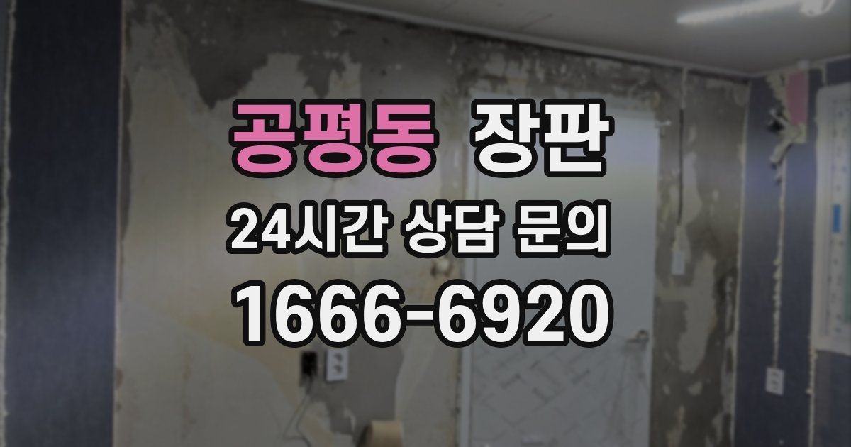 공평동 장판