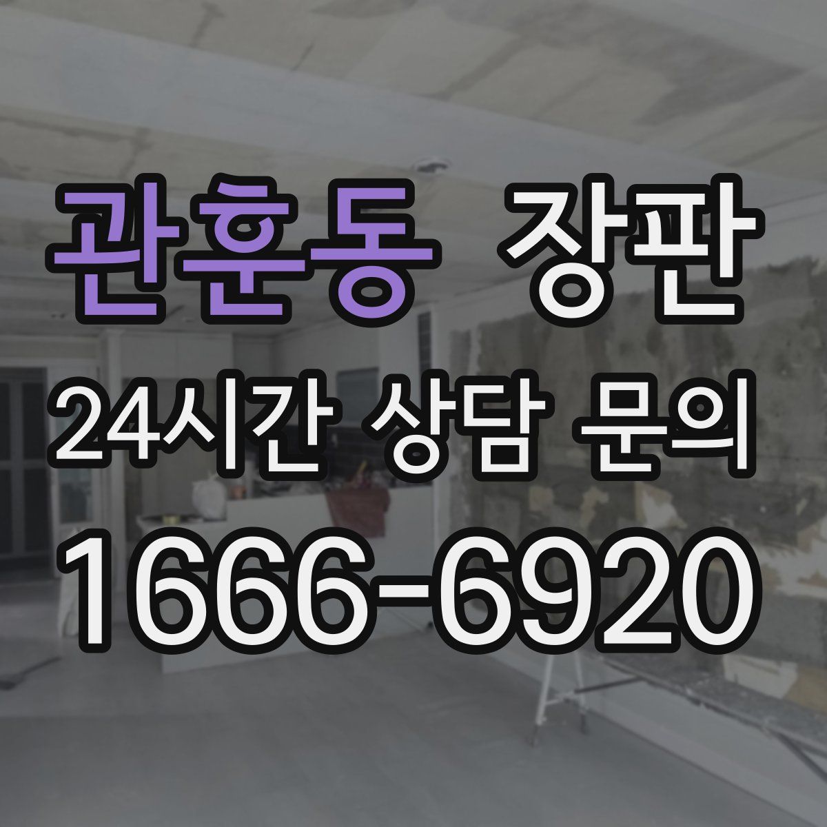 관훈동 장판