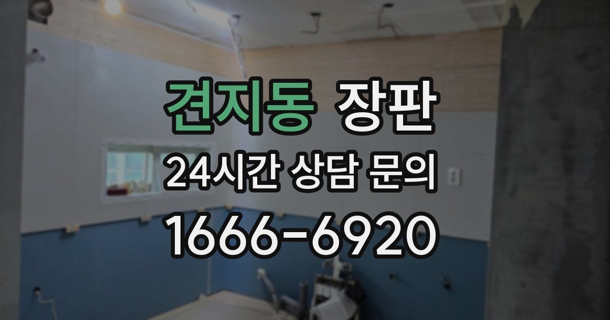 견지동 장판