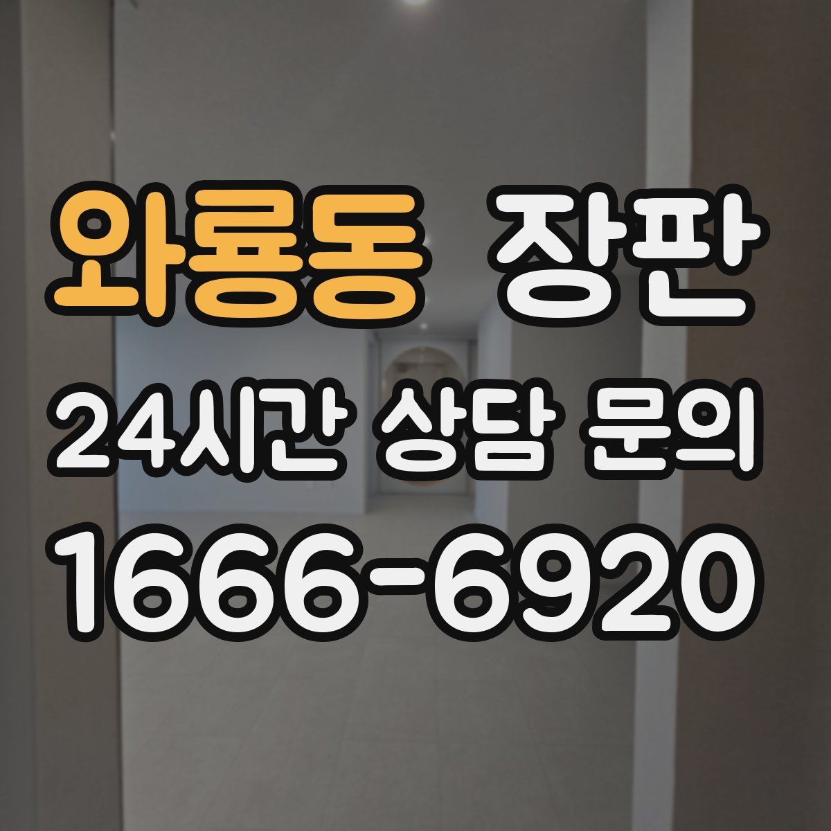 와룡동 장판