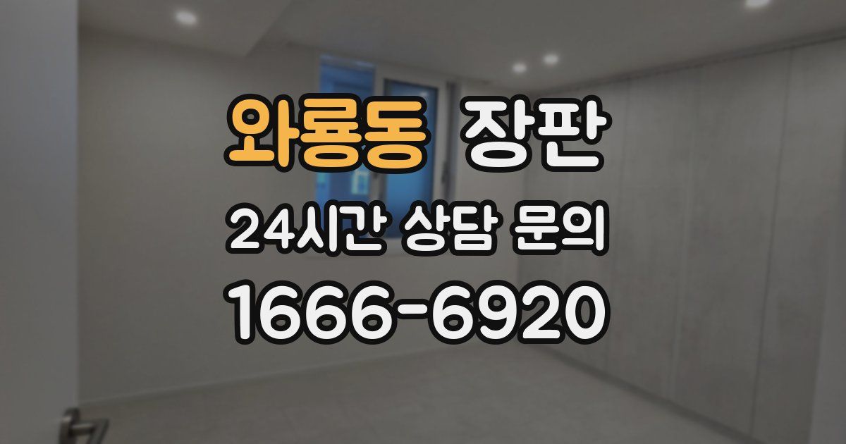 와룡동 장판